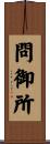 問御所 Scroll
