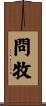 問牧 Scroll