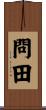 問田 Scroll