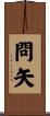 問矢 Scroll