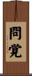 問覚 Scroll