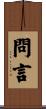 問言 Scroll