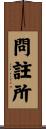 問註所 Scroll
