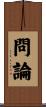 問論 Scroll