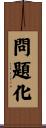 問題化 Scroll