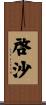 啓沙 Scroll