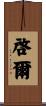 啓爾 Scroll