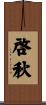 啓秋 Scroll