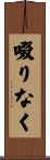 啜りなく Scroll