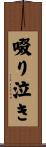 啜り泣き Scroll