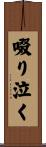 啜り泣く Scroll