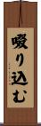 啜り込む Scroll