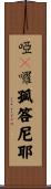 啞咓囉孤答尼耶 Scroll