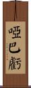 啞巴虧 Scroll
