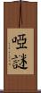 啞謎 Scroll