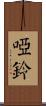啞鈴 Scroll