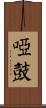 啞鼓 Scroll
