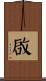 啟 Scroll