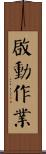 啟動作業 Scroll