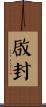 啟封 Scroll