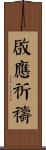 啟應祈禱 Scroll