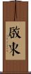 啟東 Scroll