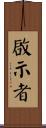 啟示者 Scroll