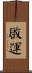啟運 Scroll