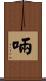啢 Scroll