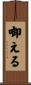 啣える Scroll