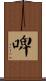 啤 Scroll