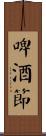 啤酒節 Scroll