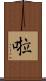 啦 Scroll
