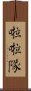 啦啦隊 Scroll
