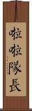啦啦隊長 Scroll