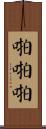 啪啪啪 Scroll