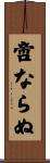 啻ならぬ Scroll