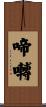 啼囀 Scroll
