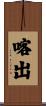 喀出 Scroll