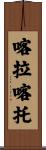 喀拉喀托 Scroll