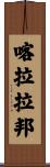 喀拉拉邦 Scroll