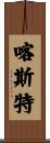 喀斯特 Scroll
