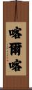 喀爾喀 Scroll