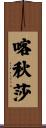 喀秋莎 Scroll