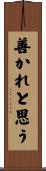 善かれと思う Scroll