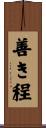 善き程 Scroll