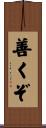 善くぞ Scroll