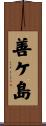 善ケ島 Scroll