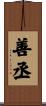 善丞 Scroll