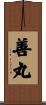 善丸 Scroll